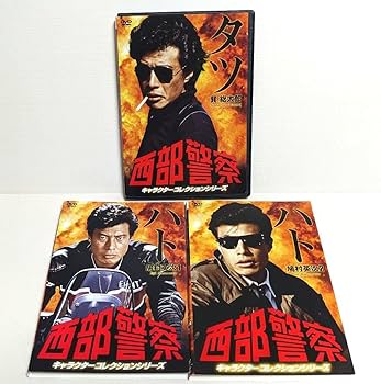 西部警察　舘ひろしコレクション Amazon.co.jp: 西部警察 キャラクターコレクション ハト タツ DVD 3巻